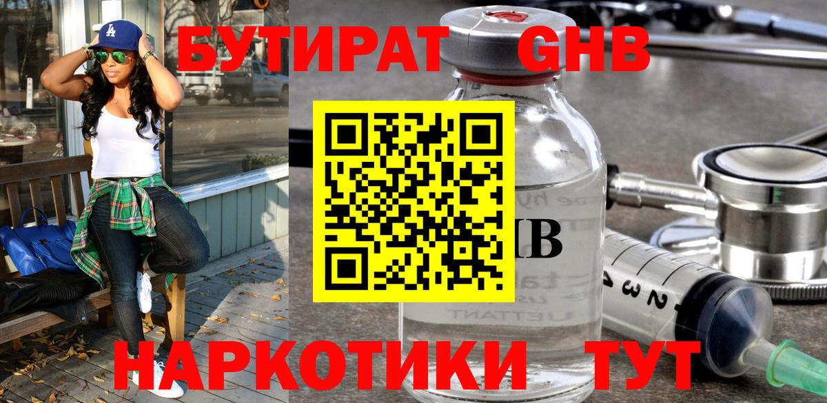 Бутират  Бутират бутандиол  Вход с VPN  Нижний Тагил 